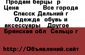 Продам берцы. р 38.  › Цена ­ 2 000 - Все города, Спасск-Дальний г. Одежда, обувь и аксессуары » Другое   . Брянская обл.,Сельцо г.